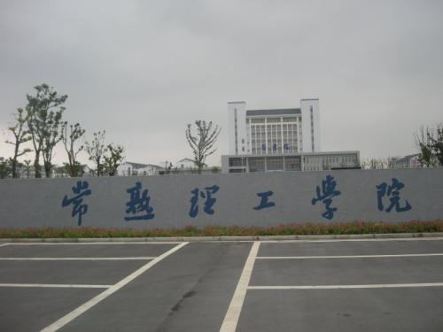 1569203336628661.jpg 常熟理工學院1.jpg