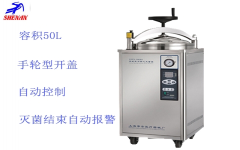 上海申安  立式高壓蒸汽滅菌器LDZX-50KBS 上海申安  立式高壓蒸汽滅菌器LDZX-50KBS