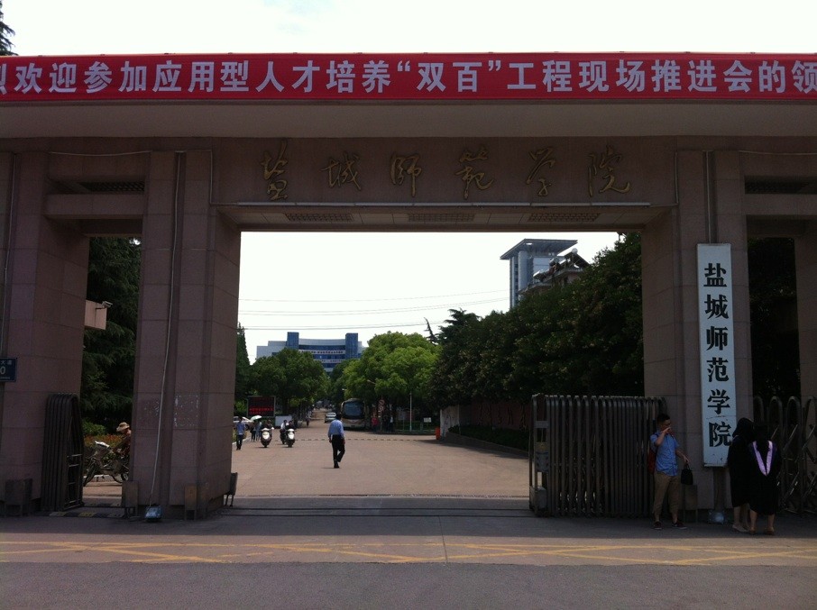 1577946313734724.jpg 鹽城師范.jpg