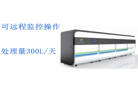重點(diǎn)污染源實(shí)驗(yàn)室綜合廢水處理系統(tǒng)ZHFS-300L 重點(diǎn)污染源實(shí)驗(yàn)室綜合廢水處理系統(tǒng)ZHFS-300L