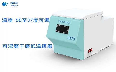 上海凈信低溫組織研磨儀JXFSTPRP-CL 上海凈信低溫組織研磨儀JXFSTPRP-CL