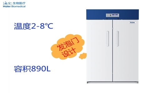 海爾避光2~8℃醫(yī)用冷藏箱HYC-890F 海爾避光2~8℃醫(yī)用冷藏箱HYC-890F